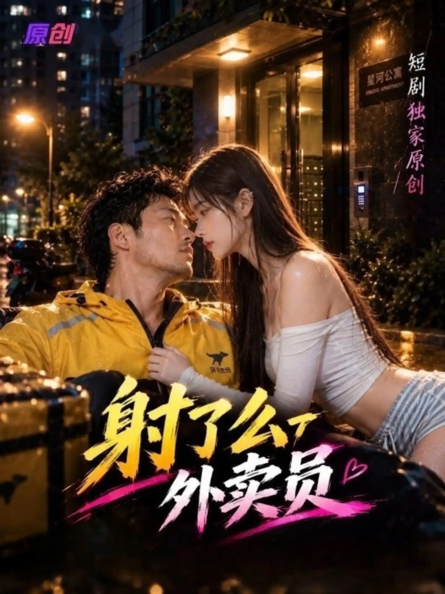 黄果短剧《射了么外卖员》竖屏短剧海报